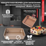 Форма для запекания квадратная 24х24х5 см к аэрогрилям DEMIAND DK-1800, DK-1416, АА-127