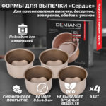 Формы для выпечки «Сердце» 8.5 см к аэрогрилям DEMIAND, АА-134