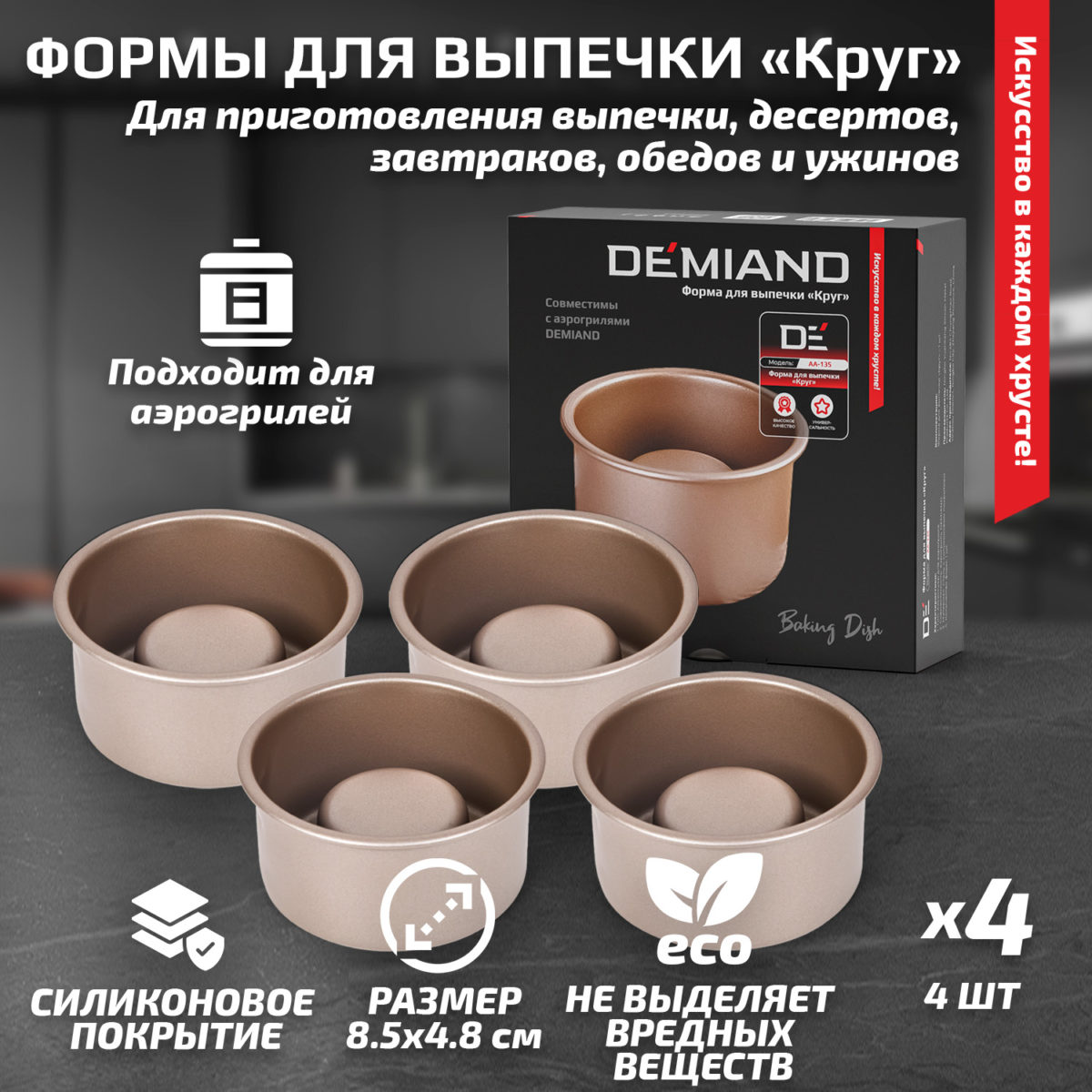 Формы для выпечки «Круг» 8.5 см к аэрогрилям DEMIAND, АА-135 — изображение 1