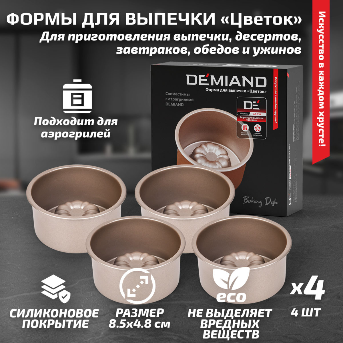 Формы для выпечки «Цветок» 8.5 см к аэрогрилям DEMIAND, АА-136 — изображение 1