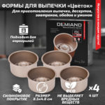 Формы для выпечки «Цветок» 8.5 см к аэрогрилям DEMIAND, АА-136