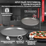Противень круглый перфорированный 25,7 см к аэрогрилям DEMIAND DK-1800, DK-1416, АА-129