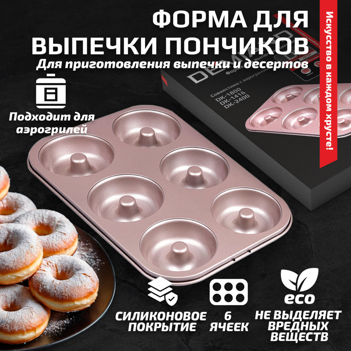 Фото 1 Форма для выпечки пончиков 6 ячеек к аэрогрилям DEMIAND DK-1800, DK-1416, DK-2400, DK-2100, АА-120 — изображение 1
