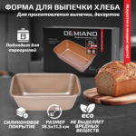 Форма для выпечки хлеба 18.5х11.5 см к аэрогрилям DEMIAND, АА-137
