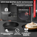 Форма для запекания круглая 18.5 х 4 см к аэрогрилям DEMIAND, АА-139