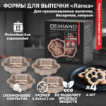 Формы для выпечки «Лапка» 4 штуки к аэрогрилям DEMIAND, АА-140