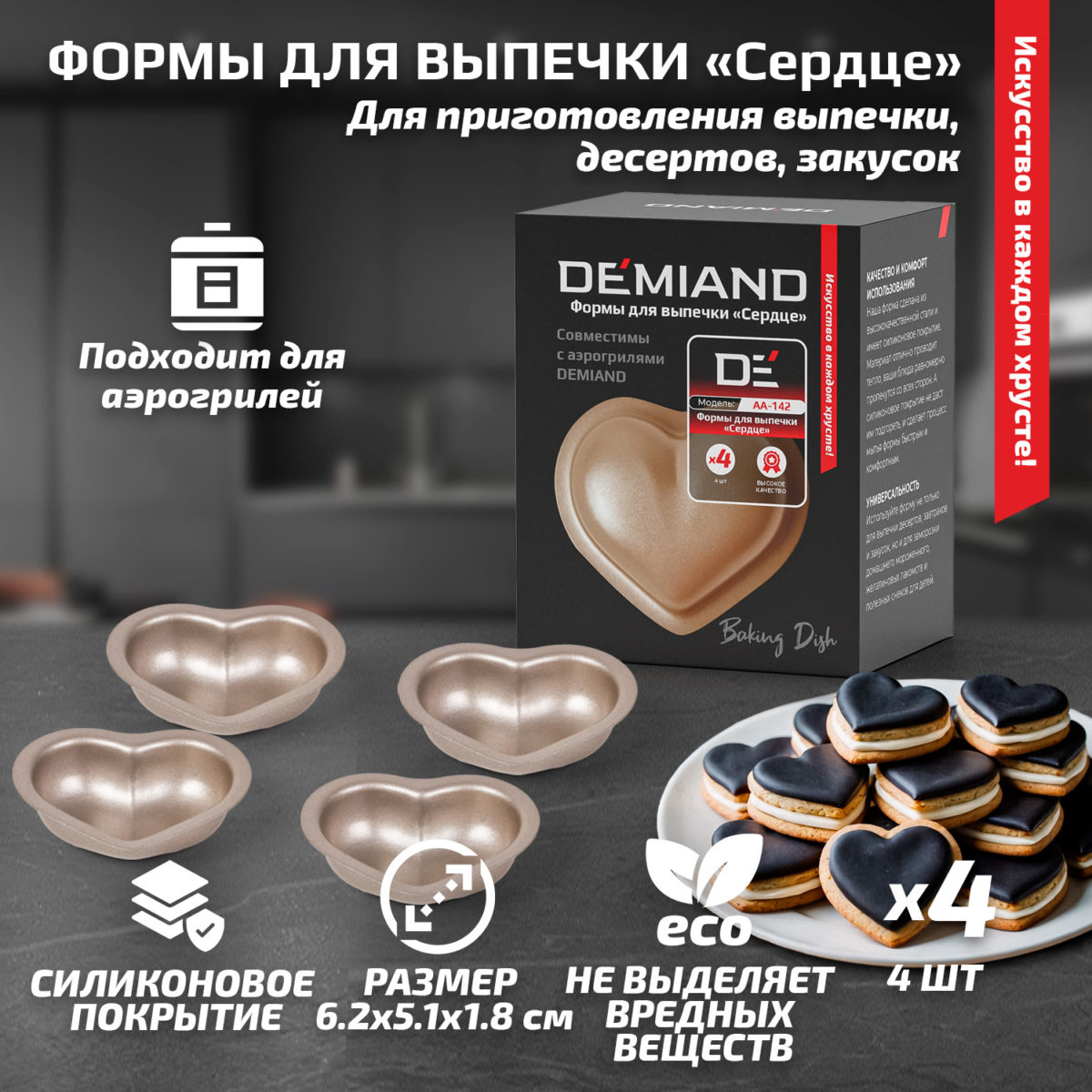Фото 1 Формы для выпечки «Сердце» 4 штуки к аэрогрилям DEMIAND, АА-142 — изображение 1