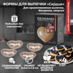 Формы для выпечки «Сердце» 4 штуки к аэрогрилям DEMIAND, АА-142