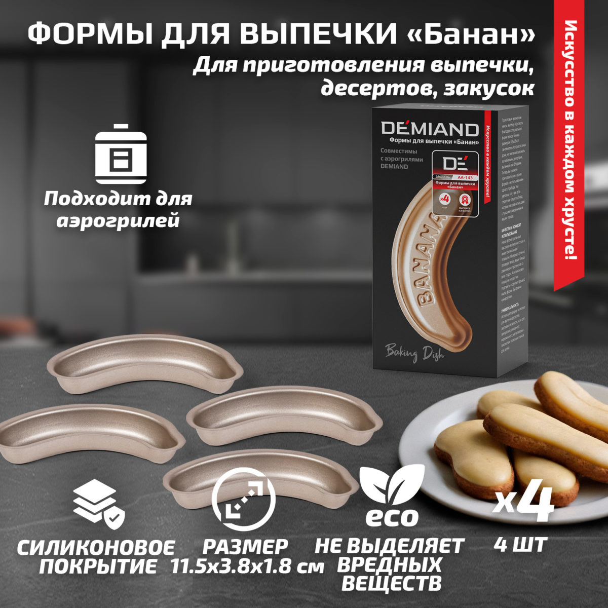 Формы для выпечки «Банан» 4 штуки к аэрогрилям DEMIAND, АА-143 — изображение 1