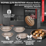 Формы для выпечки «Какао-бобы» 4 штуки к аэрогрилям DEMIAND, АА-144