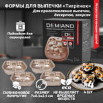 Формы для выпечки «Тигренок» 4 штуки к аэрогрилям DEMIAND, АА-145