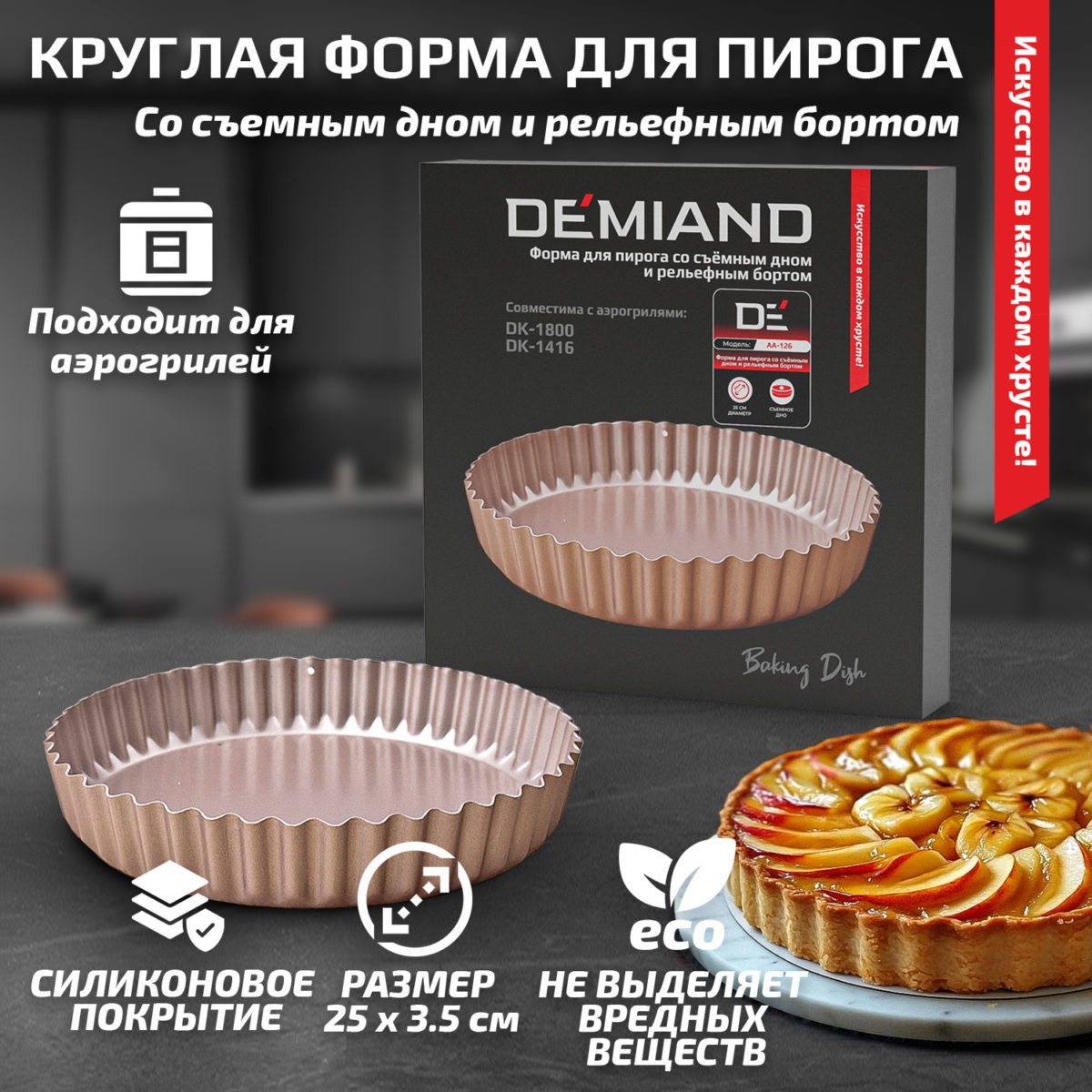 Форма для пирога со съёмным дном и рельефным бортом круглая 25 х 3.5 см к аэрогрилям DEMIAND DK-1800, DK-1416, АА-126 — изображение 1