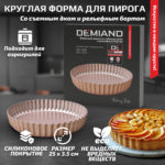 Форма для пирога со съёмным дном и рельефным бортом круглая 25 х 3.5 см к аэрогрилям DEMIAND DK-1800, DK-1416, АА-126
