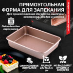 Форма для запекания прямоугольная 22х17х4.5 см к аэрогрилям DEMIAND DK-1800, DK-1416, DK-2400, DK-2100, АА-124