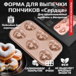 Форма для выпечки пончиков «Сердца» 6 ячеек к аэрогрилям DEMIAND DK-1800, DK-1416, DK-2400, DK-2100, АА-121