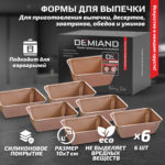 Формы прямоугольные для выпечки 6 штук 10х7 см к аэрогрилям DEMIAND, АА-132