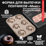 Форма для выпечки пончиков «Микс» 6 ячеек к аэрогрилям DEMIAND DK-1800, DK-1416, DK-2400, DK-2100, АА-122