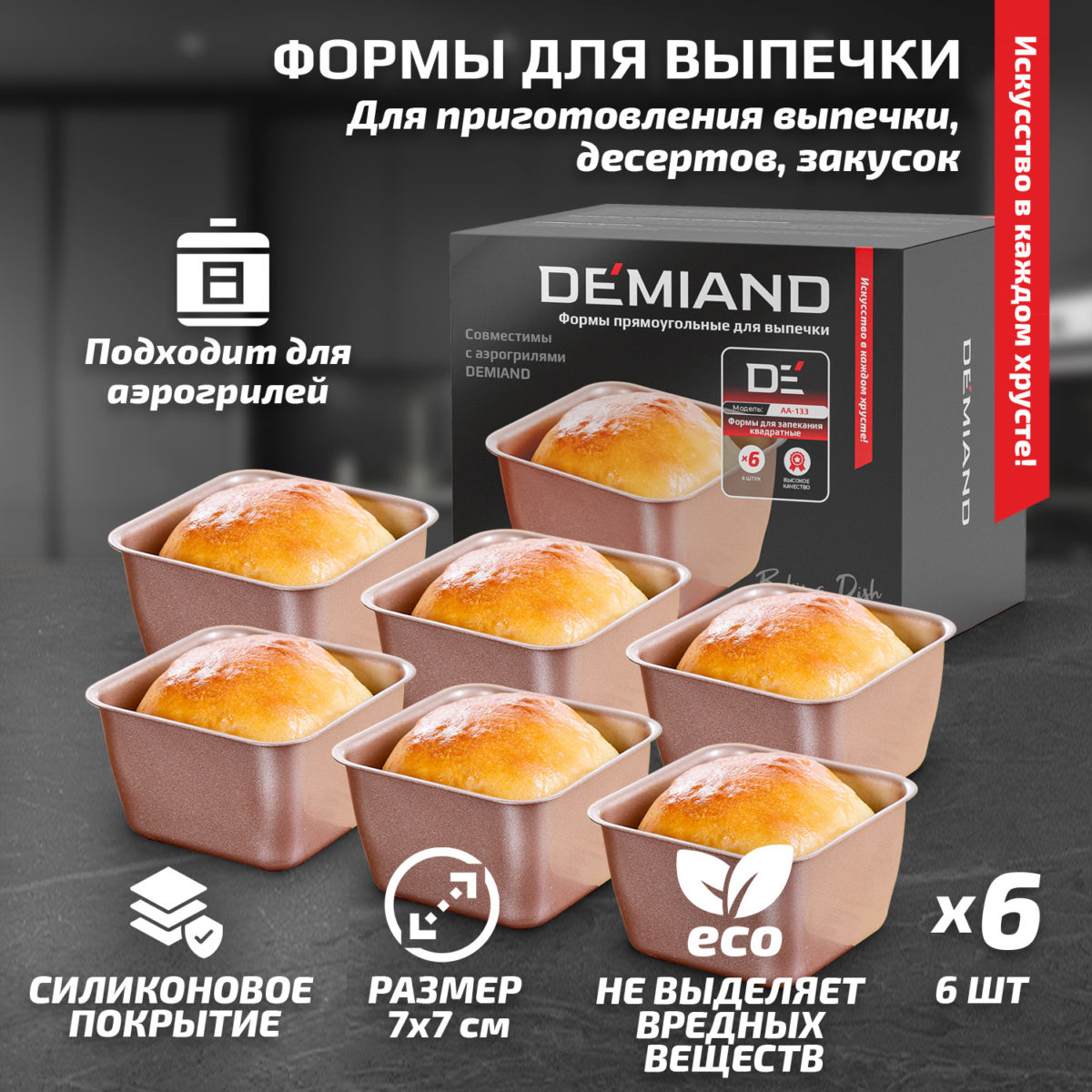Фото 1 (5) Формы квадратные для выпечки 6 штук 7х7 см к аэрогрилям DEMIAND, АА-133 — изображение 1