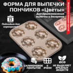 Форма для выпечки пончиков «Цветы» 6 ячеек к аэрогрилям DEMIAND DK-1800, DK-1416, DK-2400, DK-2100, АА-123