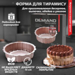 Форма для тирамису 15 см к аэрогрилям DEMIAND, АА-138