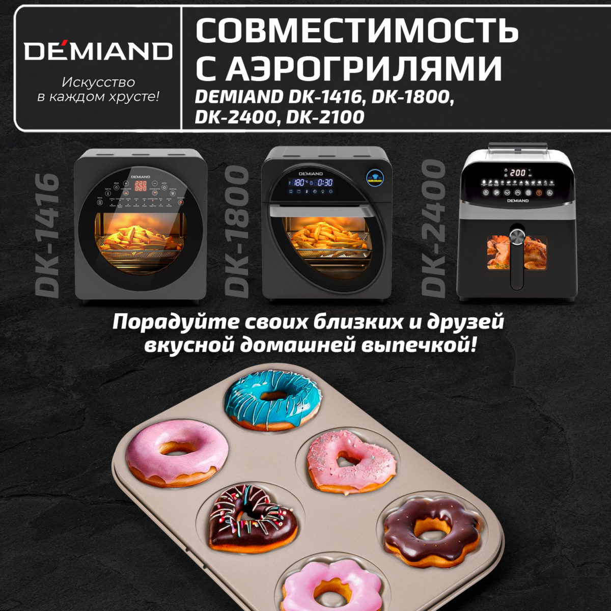 Форма для выпечки пончиков «Микс» 6 ячеек к аэрогрилям DEMIAND DK-1800, DK-1416, DK-2400, DK-2100, АА-122 — изображение 3