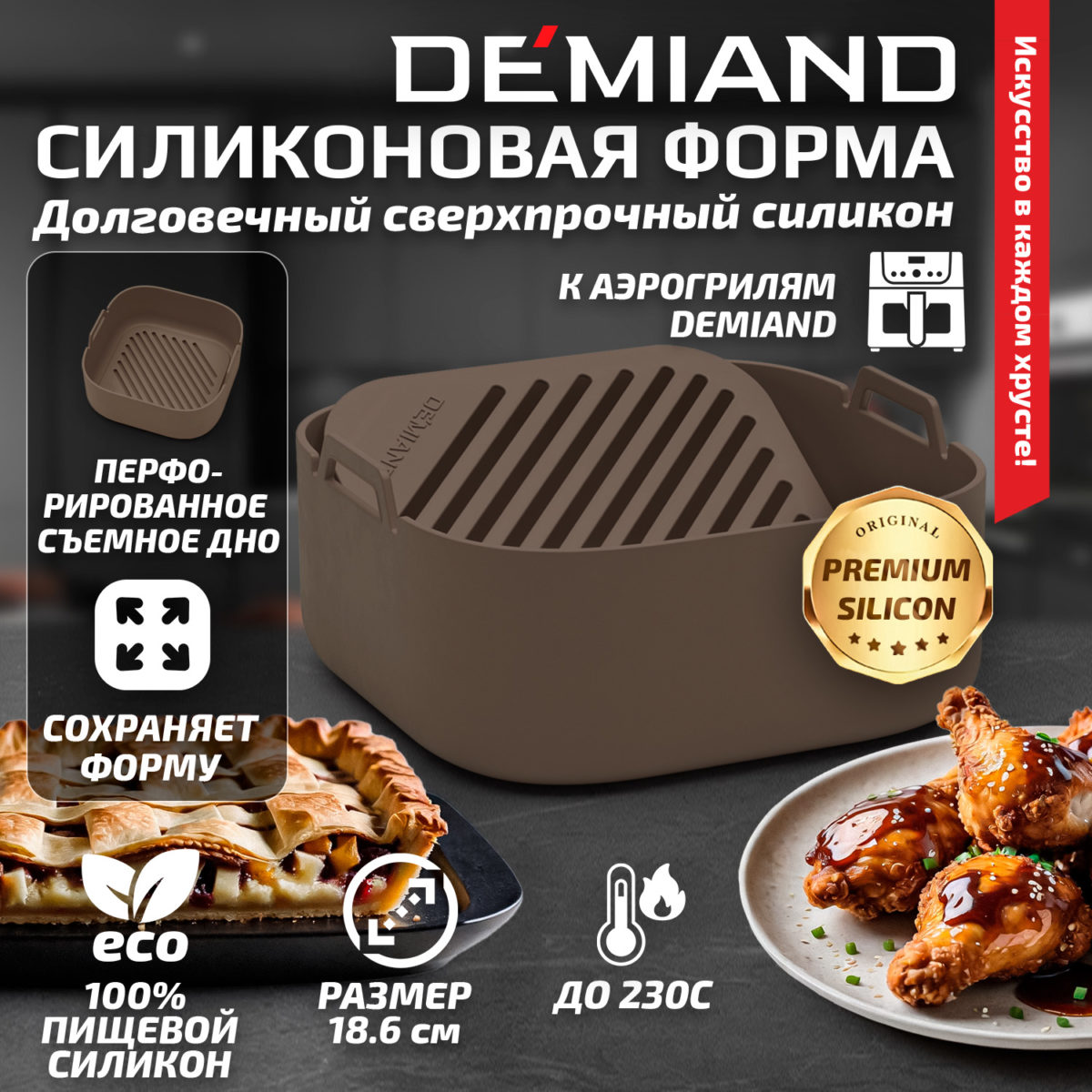 Силиконовая форма для запекания и выпечки DEMIAND, для аэрогрилей, духовок, микроволновок и пароварок, устойчива к высоким температурам, безопасный пищевой силикон, BPA FREE, квадратная, 18.6 х 18.6 х 7 см, АА-146/Карамель — изображение 1