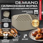 Силиконовая форма для запекания и выпечки DEMIAND, для аэрогрилей, духовок, микроволновок и пароварок, устойчива к высоким температурам, безопасный пищевой силикон, BPA FREE, квадратная, 18.6 х 18.6 х 7 см, АА-146/Бежевая