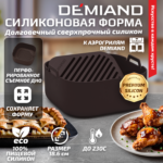 Силиконовая форма для запекания и выпечки DEMIAND, для аэрогрилей, духовок, микроволновок и пароварок, устойчива к высоким температурам, безопасный пищевой силикон, BPA FREE, квадратная, 18.6 х 18.6 х 7 см, АА-146/Шоколад