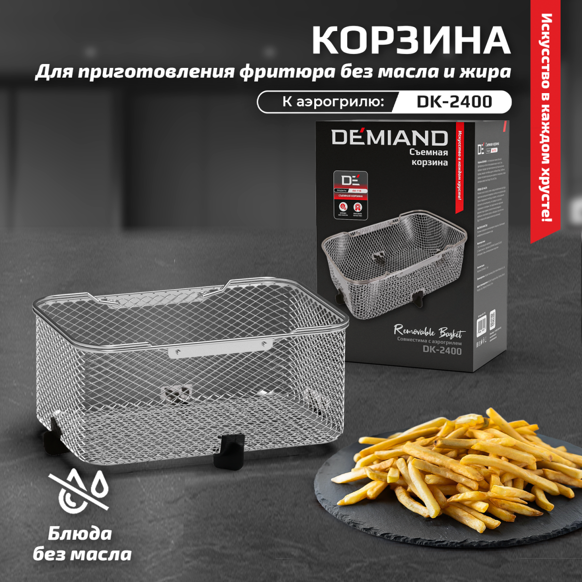 Корзина к аэрогрилю DEMIAND Sanders max DK-2400, AA-118 — изображение 1