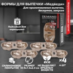 Формы для выпечки «Медведи» 4 штуки к аэрогрилям DEMIAND, АА-141