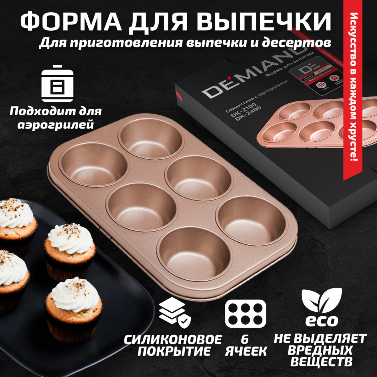 Форма для выпечки 6 ячеек к аэрогрилям DEMIAND DK-2400, DK-2100 АА-119 — изображение 1