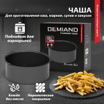 Чаша к аэрогрилям Demiand, AA-117