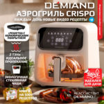 Аэрогриль DEMIAND CRISPO с технологией обдува воздуха на 360°, с функциями фритюрницы, гриля, духовки, тостера, минипечи, сенсорная панель управления, стеклянная чаша, съемная решетка, 8 автоматических программ, подогрев, книга рецептов, объем 4 литра, верхний 1400W и нижний ТЭН 400W, бежевый, DK-2300