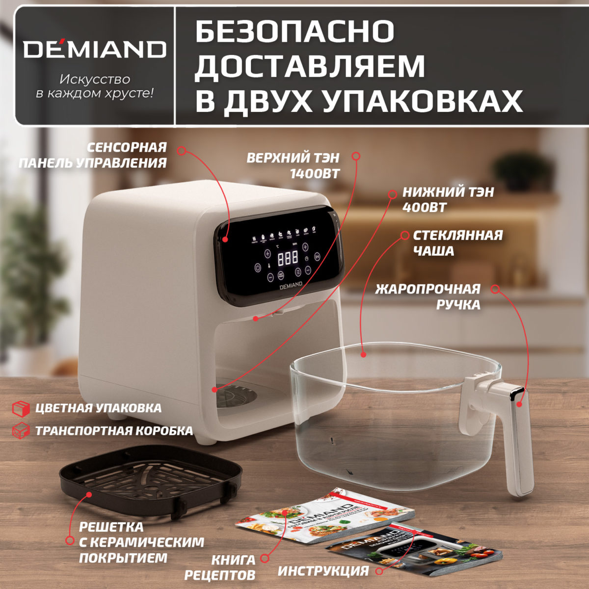 Аэрогриль DEMIAND CRISPO с технологией обдува воздуха на 360°, с функциями фритюрницы, гриля, духовки, тостера, минипечи, сенсорная панель управления, стеклянная чаша, съемная решетка, 8 автоматических программ, подогрев, книга рецептов, объем 4 литра, верхний 1400W и нижний ТЭН 400W, бежевый, DK-2300 — изображение 11