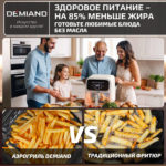 Аэрогриль DEMIAND CRISPO с технологией обдува воздуха на 360°, с функциями фритюрницы, гриля, духовки, тостера, минипечи, сенсорная панель управления, стеклянная чаша, съемная решетка, 8 автоматических программ, подогрев, книга рецептов, объем 4 литра, верхний 1400W и нижний ТЭН 400W, бежевый, DK-2300 — изображение 13