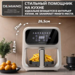 Аэрогриль DEMIAND CRISPO с технологией обдува воздуха на 360°, с функциями фритюрницы, гриля, духовки, тостера, минипечи, сенсорная панель управления, стеклянная чаша, съемная решетка, 8 автоматических программ, подогрев, книга рецептов, объем 4 литра, верхний 1400W и нижний ТЭН 400W, бежевый, DK-2300 — изображение 15