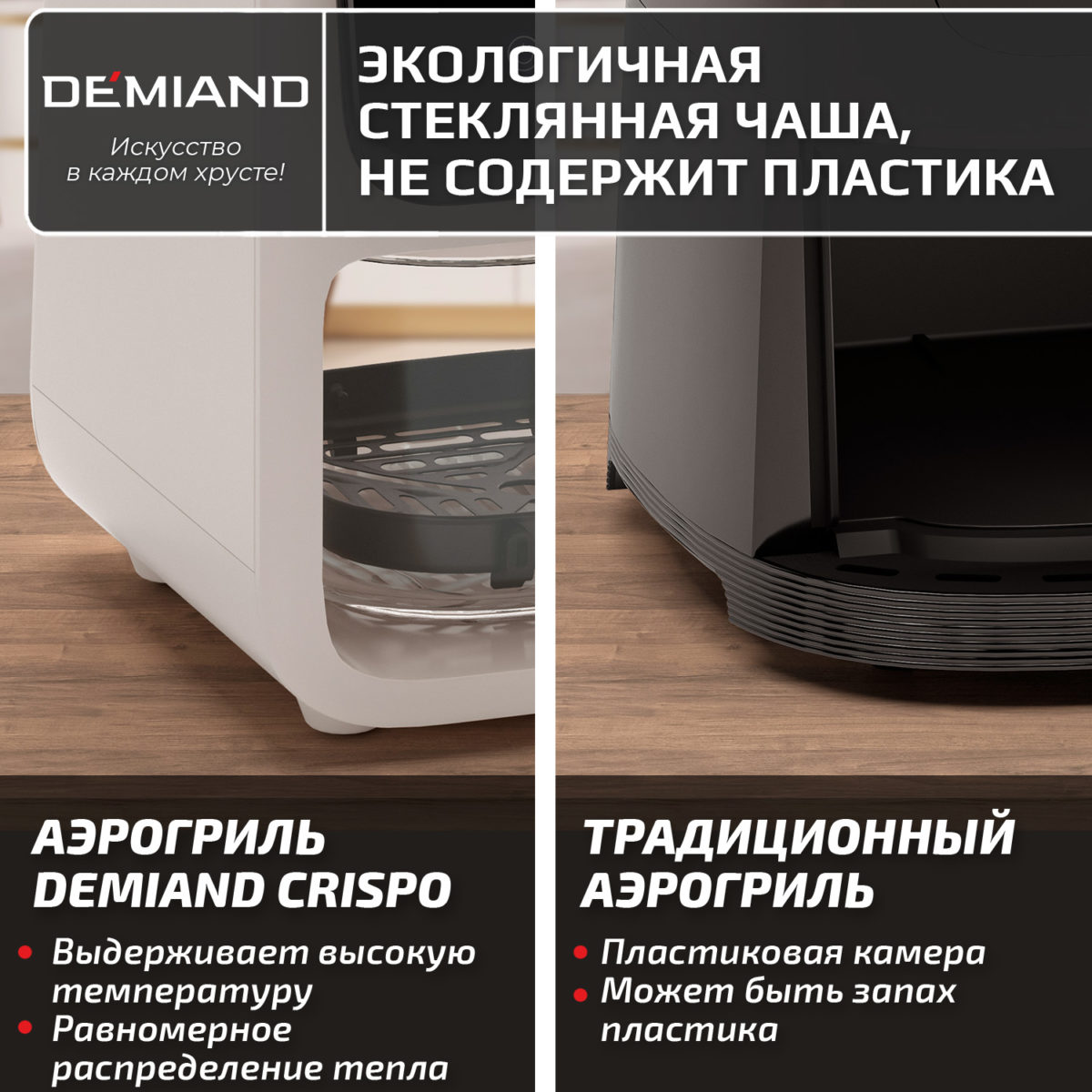 Аэрогриль DEMIAND CRISPO с технологией обдува воздуха на 360°, с функциями фритюрницы, гриля, духовки, тостера, минипечи, сенсорная панель управления, стеклянная чаша, съемная решетка, 8 автоматических программ, подогрев, книга рецептов, объем 4 литра, верхний 1400W и нижний ТЭН 400W, бежевый, DK-2300 — изображение 18