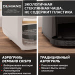 Аэрогриль DEMIAND CRISPO с технологией обдува воздуха на 360°, с функциями фритюрницы, гриля, духовки, тостера, минипечи, сенсорная панель управления, стеклянная чаша, съемная решетка, 8 автоматических программ, подогрев, книга рецептов, объем 4 литра, верхний 1400W и нижний ТЭН 400W, бежевый, DK-2300 — изображение 18