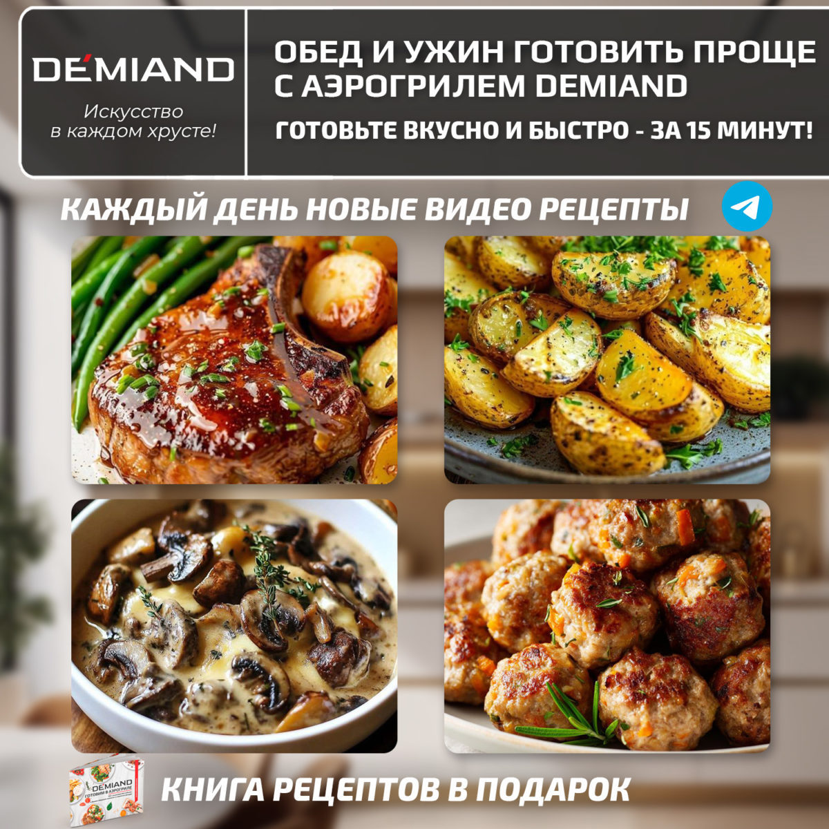 Аэрогриль DEMIAND CRISPO с технологией обдува воздуха на 360°, с функциями фритюрницы, гриля, духовки, тостера, минипечи, сенсорная панель управления, стеклянная чаша, съемная решетка, 8 автоматических программ, подогрев, книга рецептов, объем 4 литра, верхний 1400W и нижний ТЭН 400W, бежевый, DK-2300 — изображение 19