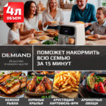 Аэрогриль DEMIAND CRISPO с технологией обдува воздуха на 360°, с функциями фритюрницы, гриля, духовки, тостера, минипечи, сенсорная панель управления, стеклянная чаша, съемная решетка, 8 автоматических программ, подогрев, книга рецептов, объем 4 литра, верхний 1400W и нижний ТЭН 400W, бежевый, DK-2300 — изображение 5