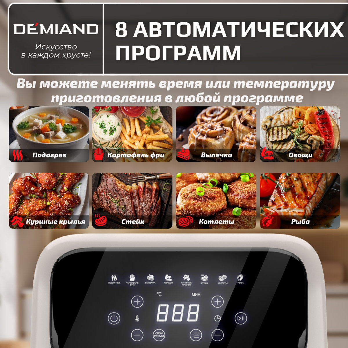 Аэрогриль DEMIAND CRISPO с технологией обдува воздуха на 360°, с функциями фритюрницы, гриля, духовки, тостера, минипечи, сенсорная панель управления, стеклянная чаша, съемная решетка, 8 автоматических программ, подогрев, книга рецептов, объем 4 литра, верхний 1400W и нижний ТЭН 400W, бежевый, DK-2300 — изображение 9