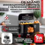 Инновационный аэрогриль DEMIAND SANDERS MAX с технологией приготовления на Пару и горячим обдувом воздуха на 360°, режим жарка на сковороде, углубленная чаша на 9 литров, 12 программ, функция поддержания тепла, дегидрация, подогрев, разморозка,  визуальное окно, сенсорная панель, съемная решетка и корзина, верхний 1600W и нижний тэн 600W, внутренняя камера из стали, стальной корпус, книга рецептов, 2200W, DK-2400