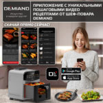 Инновационный аэрогриль DEMIAND SANDERS с технологией приготовления на Пару и горячим  обдувом воздуха на 360°, режим жарка на сковороде, чаша на 6 литров, 12 программ, функция поддержания  тепла, дегидрация, подогрев, разморозка, визуальное окно, сенсорная панель, съемная решетка, чаша, верхний 1450W и нижний тэн 500W, внутренняя камера из стали, стальной корпус, книга рецептов, 1950W — изображение 2