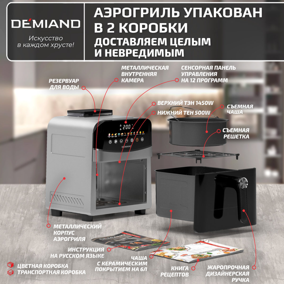 11 Инновационный аэрогриль DEMIAND SANDERS с технологией приготовления на Пару и горячим  обдувом воздуха на 360°, режим жарка на сковороде, чаша на 6 литров, 12 программ, функция поддержания  тепла, дегидрация, подогрев, разморозка, визуальное окно, сенсорная панель, съемная решетка, чаша, верхний 1450W и нижний тэн 500W, внутренняя камера из стали, стальной корпус, книга рецептов, 1950W — изображение 17