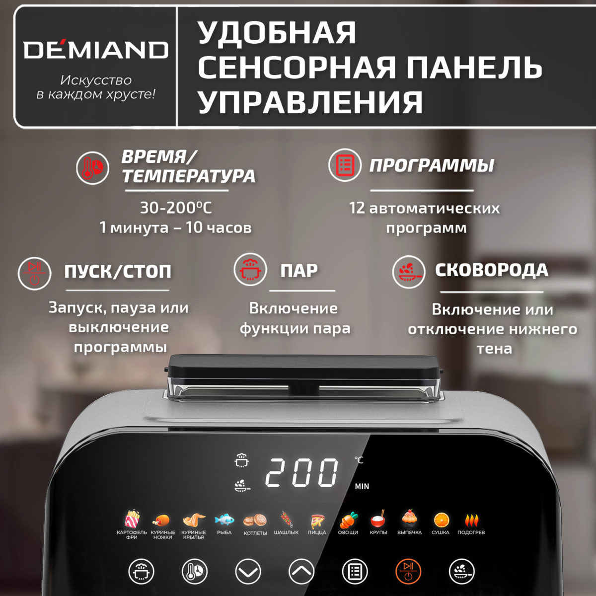 12 Инновационный аэрогриль DEMIAND SANDERS с технологией приготовления на Пару и горячим  обдувом воздуха на 360°, режим жарка на сковороде, чаша на 6 литров, 12 программ, функция поддержания  тепла, дегидрация, подогрев, разморозка, визуальное окно, сенсорная панель, съемная решетка, чаша, верхний 1450W и нижний тэн 500W, внутренняя камера из стали, стальной корпус, книга рецептов, 1950W — изображение 18