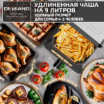 Инновационный аэрогриль DEMIAND SANDERS MAX с технологией приготовления на Пару и горячим обдувом воздуха на 360°, режим жарка на сковороде, углубленная чаша на 9 литров, 12 программ, функция поддержания тепла, дегидрация, подогрев, разморозка,  визуальное окно, сенсорная панель, съемная решетка и корзина, верхний 1600W и нижний тэн 600W, внутренняя камера из стали, стальной корпус, книга рецептов, 2200W, DK-2400 — изображение 18