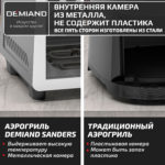 Инновационный аэрогриль DEMIAND SANDERS с технологией приготовления на Пару и горячим  обдувом воздуха на 360°, режим жарка на сковороде, чаша на 6 литров, 12 программ, функция поддержания  тепла, дегидрация, подогрев, разморозка, визуальное окно, сенсорная панель, съемная решетка, чаша, верхний 1450W и нижний тэн 500W, внутренняя камера из стали, стальной корпус, книга рецептов, 1950W — изображение 19