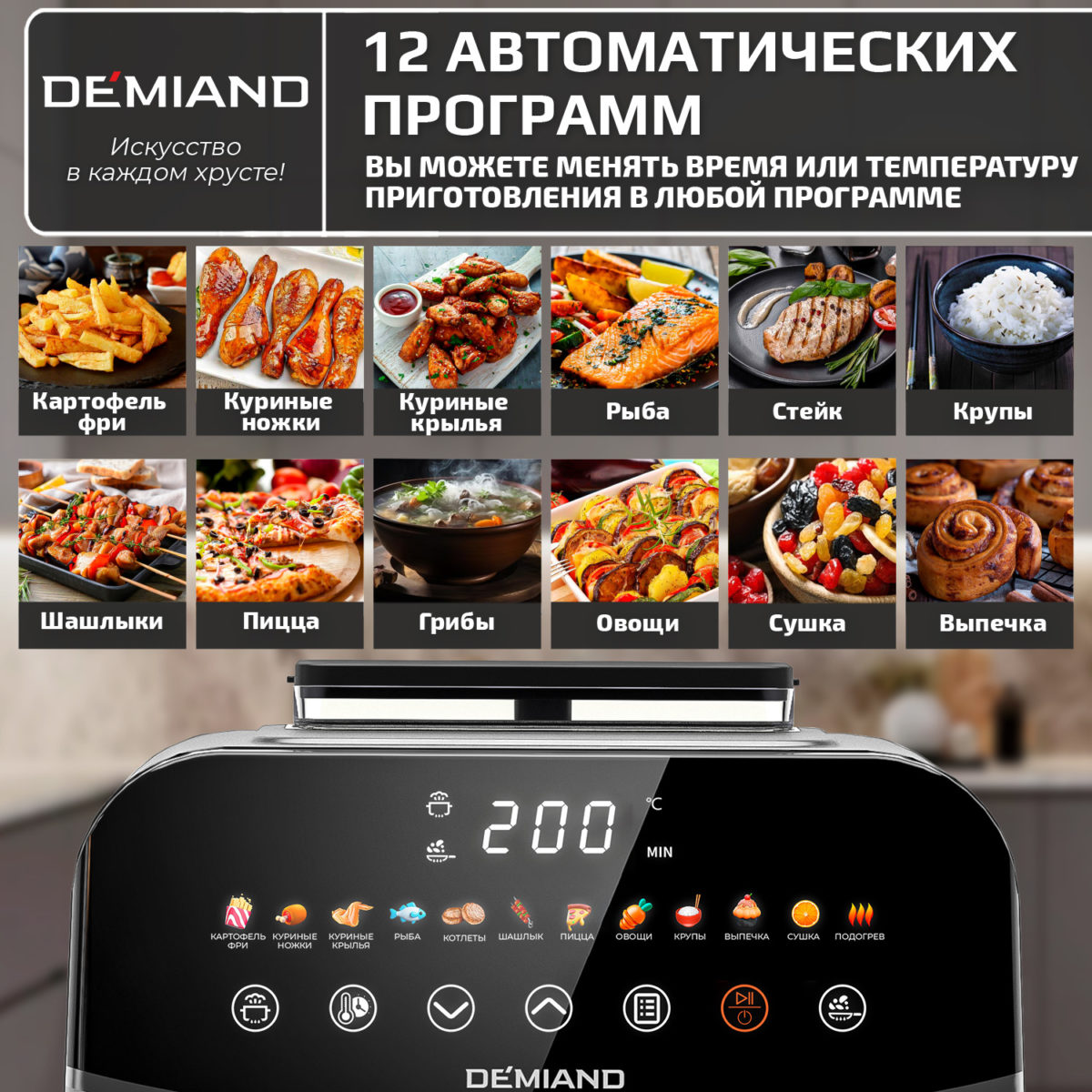 14 Инновационный аэрогриль DEMIAND SANDERS с технологией приготовления на Пару и горячим  обдувом воздуха на 360°, режим жарка на сковороде, чаша на 6 литров, 12 программ, функция поддержания  тепла, дегидрация, подогрев, разморозка, визуальное окно, сенсорная панель, съемная решетка, чаша, верхний 1450W и нижний тэн 500W, внутренняя камера из стали, стальной корпус, книга рецептов, 1950W — изображение 20