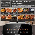 Инновационный аэрогриль DEMIAND SANDERS с технологией приготовления на Пару и горячим  обдувом воздуха на 360°, режим жарка на сковороде, чаша на 6 литров, 12 программ, функция поддержания  тепла, дегидрация, подогрев, разморозка, визуальное окно, сенсорная панель, съемная решетка, чаша, верхний 1450W и нижний тэн 500W, внутренняя камера из стали, стальной корпус, книга рецептов, 1950W — изображение 20