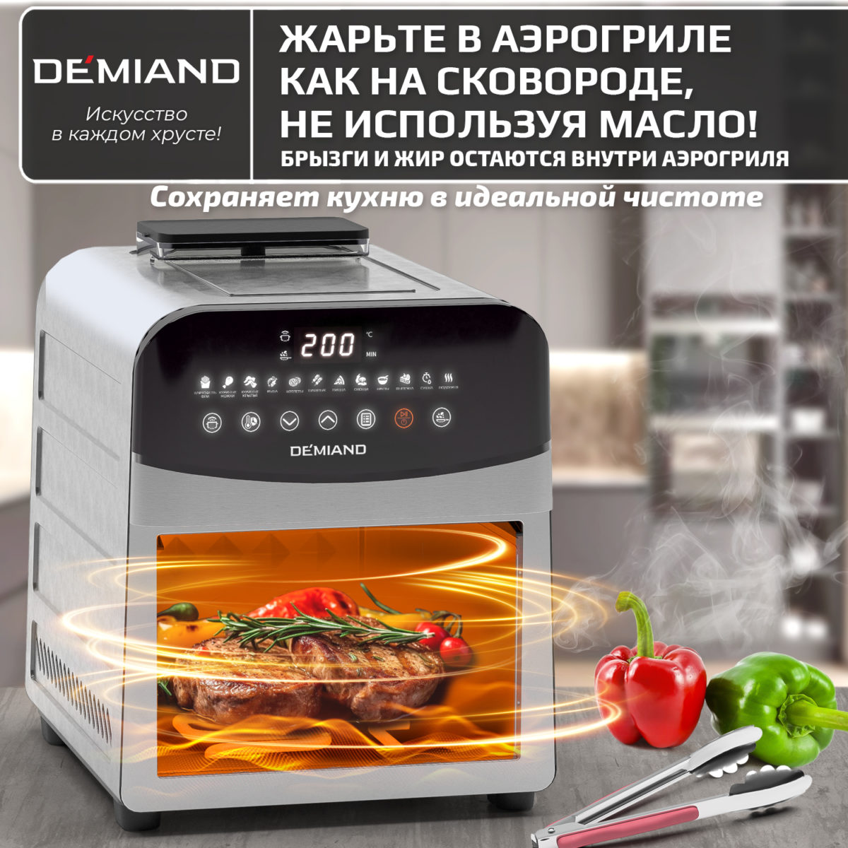 15 Инновационный аэрогриль DEMIAND SANDERS MAX с технологией приготовления на Пару и горячим обдувом воздуха на 360°, режим жарка на сковороде, углубленная чаша на 9 литров, 12 программ, функция поддержания тепла, дегидрация, подогрев, разморозка,  визуальное окно, сенсорная панель, съемная решетка и корзина, верхний 1600W и нижний тэн 600W, внутренняя камера из стали, стальной корпус, книга рецептов, 2200W, DK-2400 — изображение 19